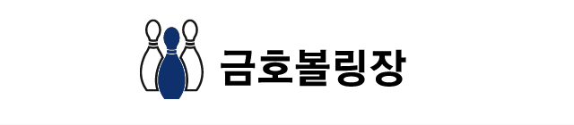 금호볼링장  